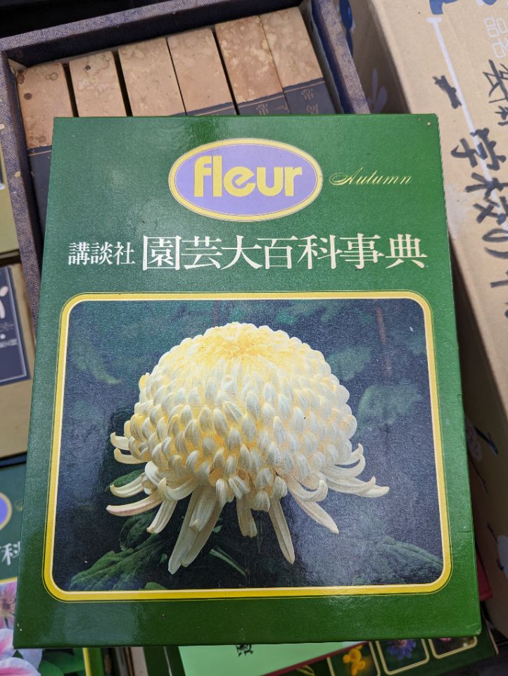 講談社　園芸大百科事典