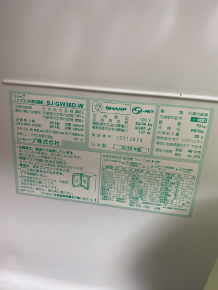 シャープノンフロン冷凍冷蔵庫 SJ-GW36D-W（家電）の買取実績