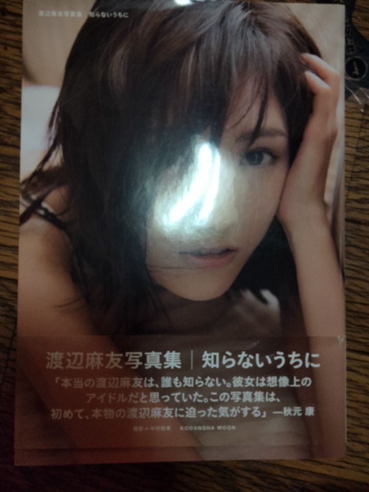 渡辺麻友知らないうちに
