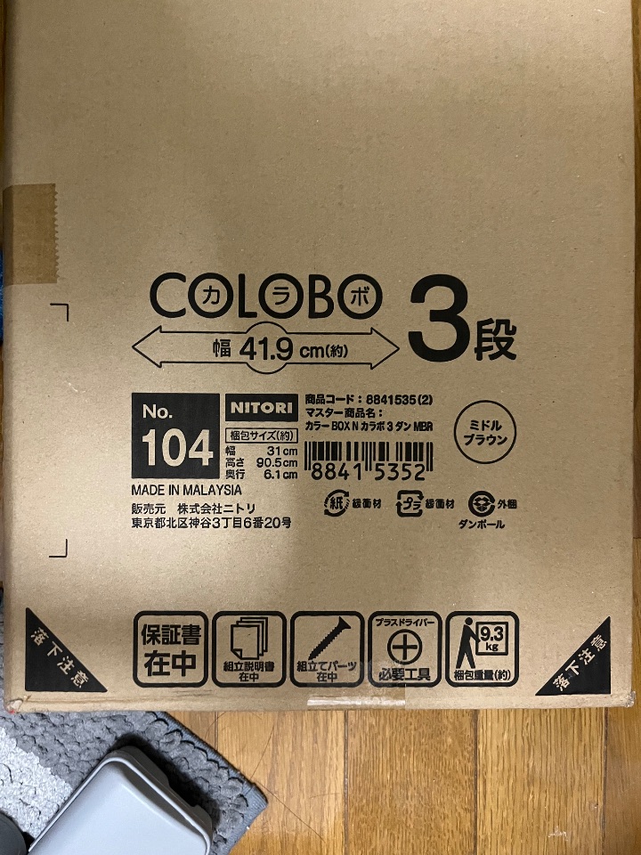 カラーボックス（末組み立て未開封）　ニトリ