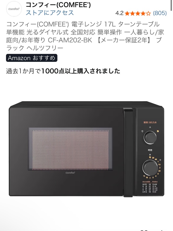 コンフィー（COMFEE）電子レンジ17L ターンテーブル