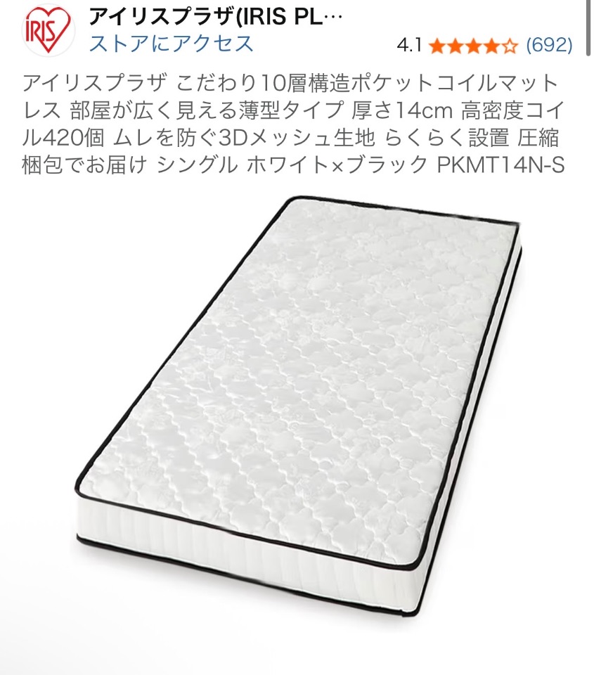 アイリスプラザ こだわり10層構造ポケットコイルマット レス 部屋が広く見える薄型タイプ 厚さ14cm