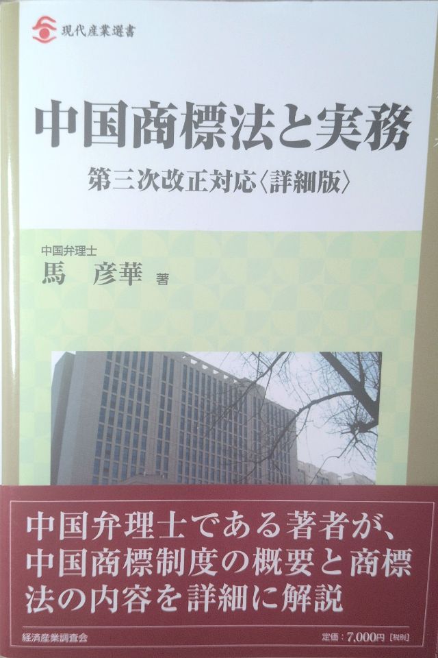 中国商標法と実務  第三次改正対応<詳細版>