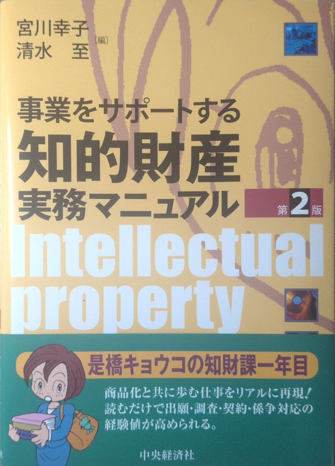 事業をサポートする  知的財産  実務マニュアル　第2版