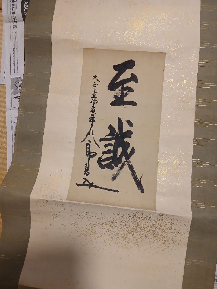 東郷平八郎　至誠