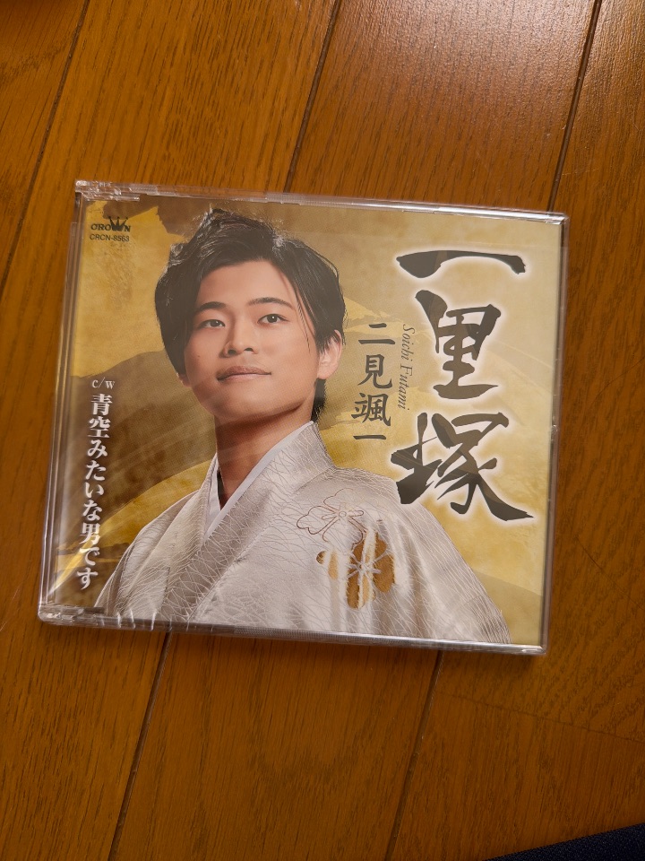 一里塚 二見颯一